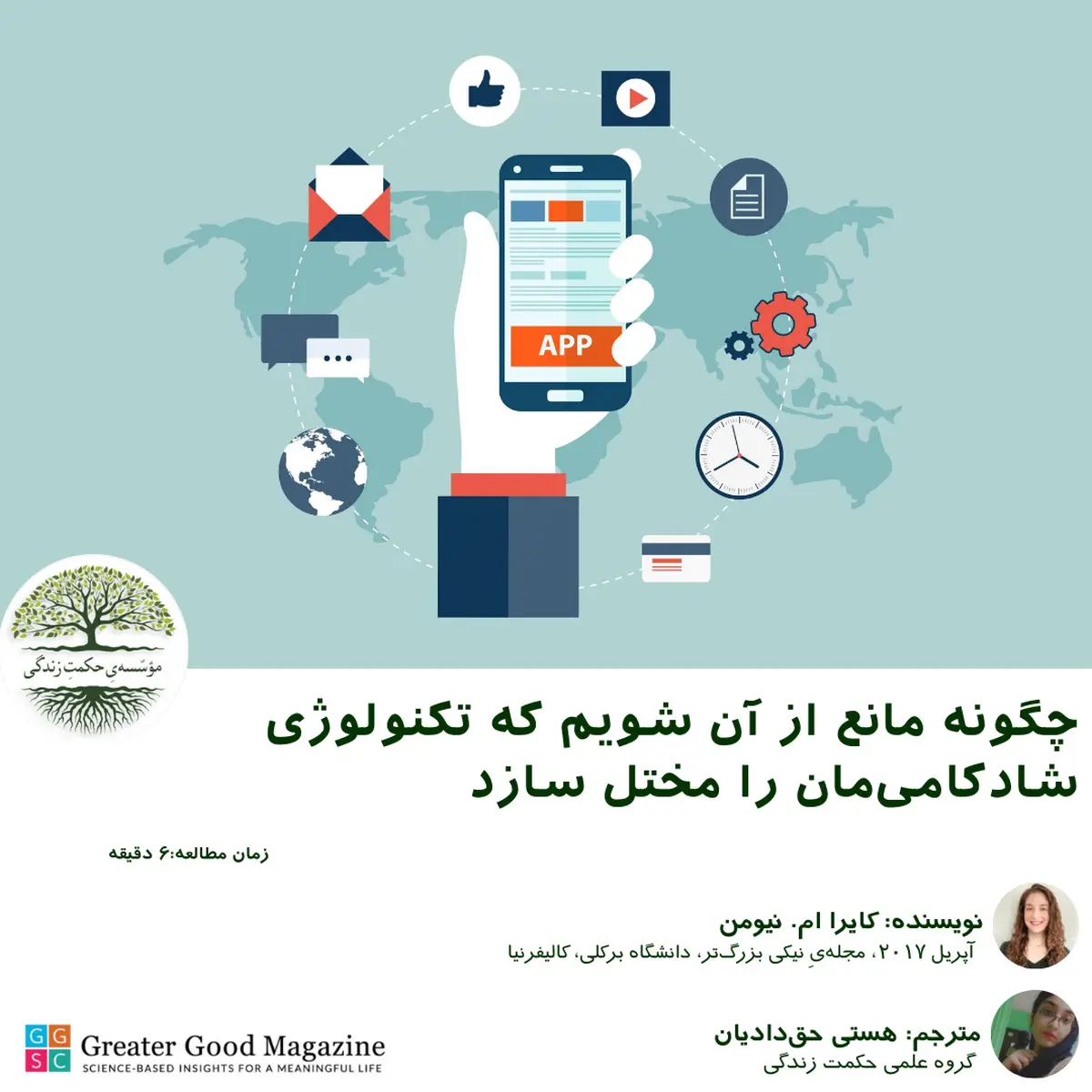 چگونه مانع از آن شویم که تکنولوژی شادکامی‌مان را مختل سازد.