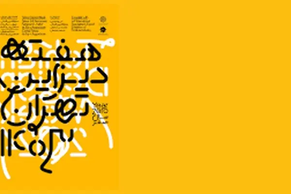  «هفته دیزاین و هنر تهران»؛ از دانشگاه تا گالری‌ها، پایتخت در رنگ و خلاقیت +ویدئو