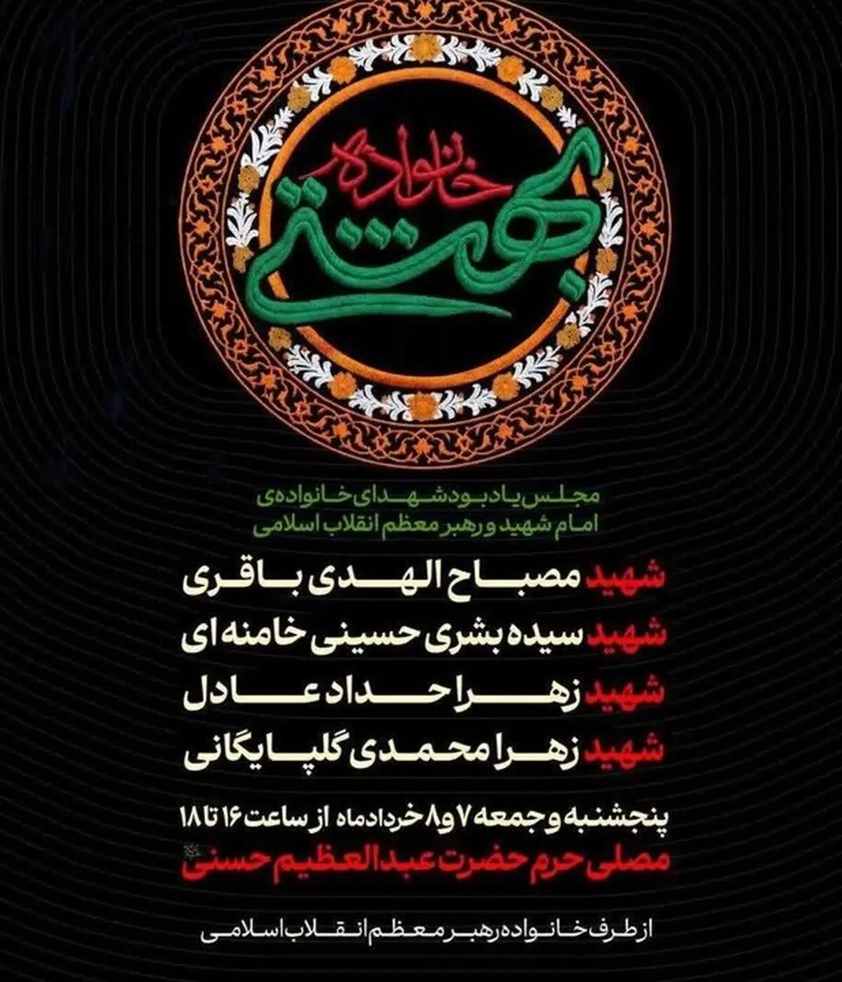 زمان مراسم یادبود شهدای والامقام خانواده رهبر معظم انقلاب اسلامی اعلام شد