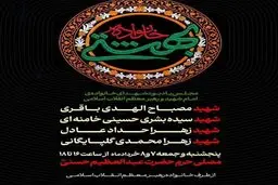 زمان مراسم یادبود شهدای والامقام خانواده رهبر معظم انقلاب اسلامی اعلام شد