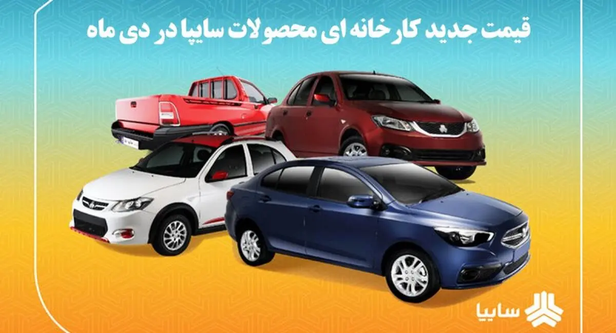 فروش فوق‌العاده سایپا آغاز شد | از این فرصت استثنایی جا نمانید+جزئیات و لیست قیمت
