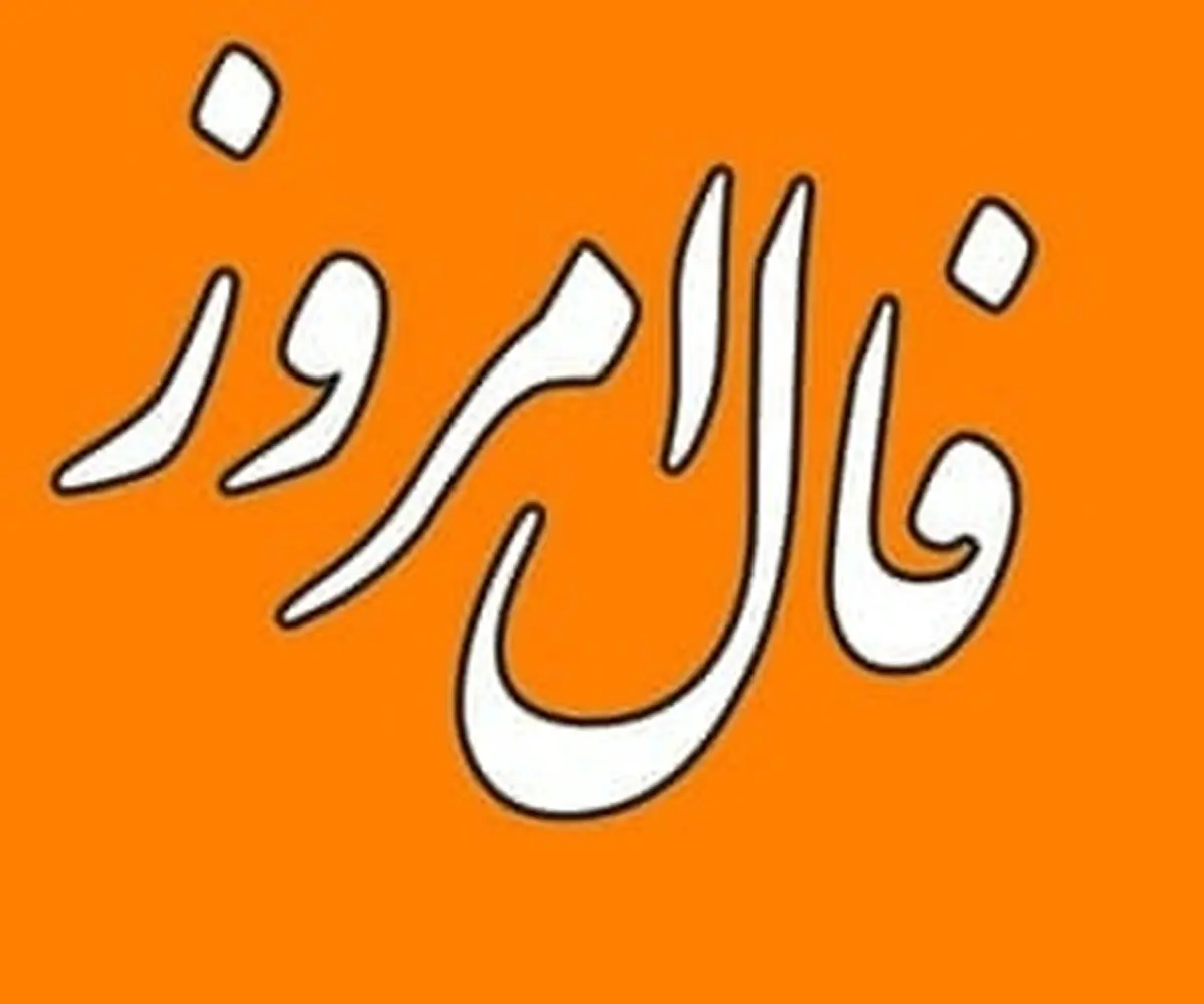 
فال روز شنبه 21 اسفند 1400 | امروزِ خود را باید با خوش‌بینی  شروع کنید