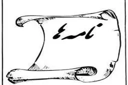 نامه‌هایی که بوی تن آدم‌ها را می‌داد