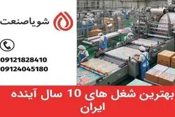 بهترین شغل های ۱۰ سال آینده ایران