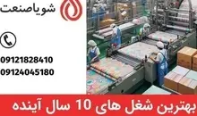 بهترین شغل های ۱۰ سال آینده ایران