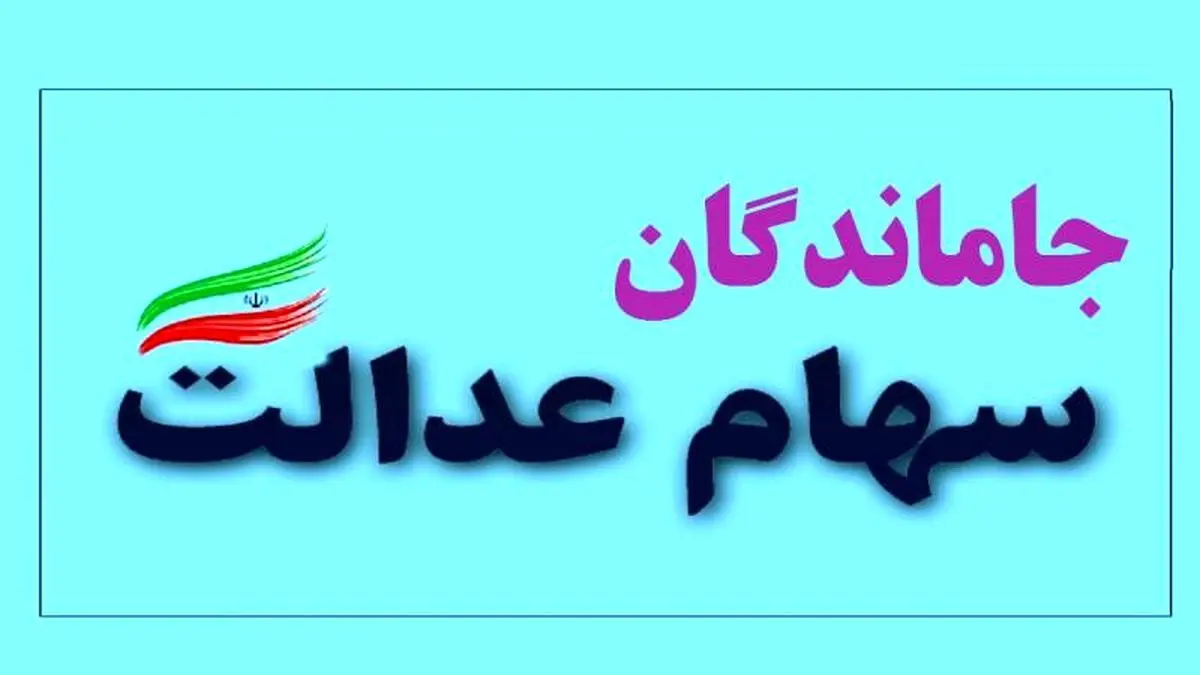تصویب  طرحی برای جاماندگان سهام‌ عدالت درمجلس