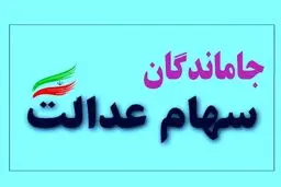 سورپرایز دولت برای جاماندگان سهام عدالت | حساب جاماندگان سهام عدالت شارژ می شود