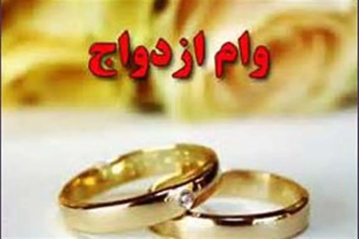 سامانه وام ازدواج فعلا از دسترس خارج است