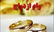 سامانه وام ازدواج فعلا از دسترس خارج است