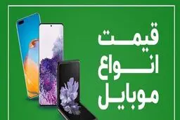
 قیمت انواع موبایل دربازار +جدول
