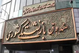 خبر خوش برای بازنشستگان فرهنگی