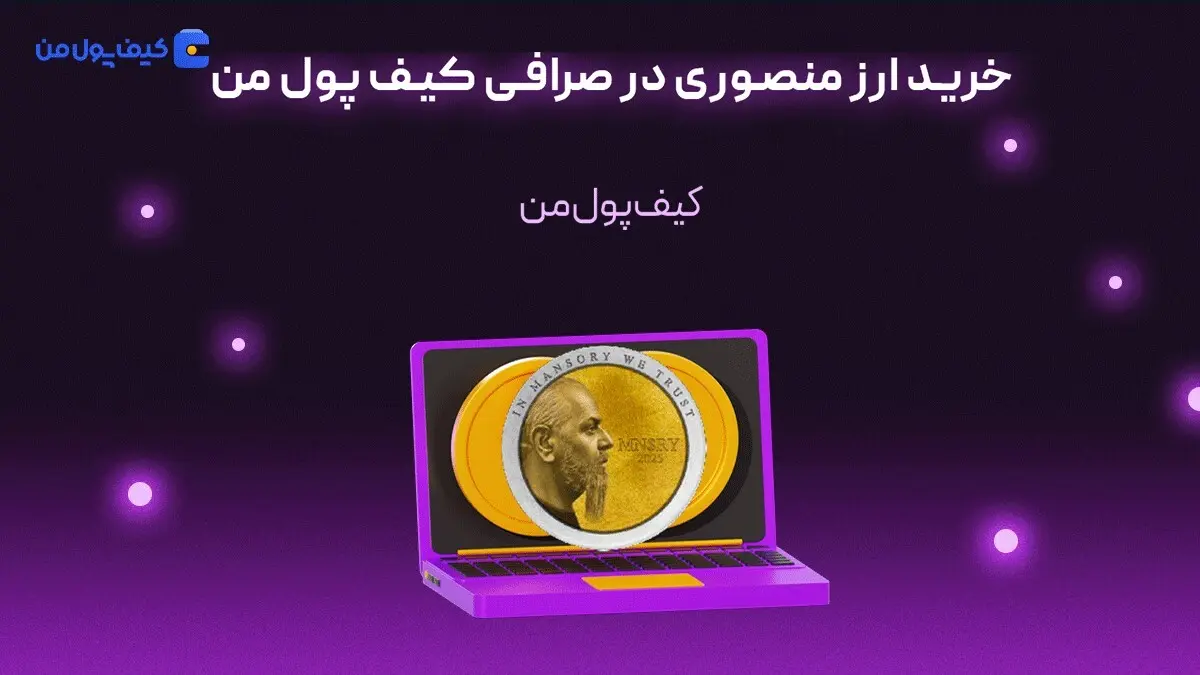 خرید ارز منصوری در صرافی کیف پول من