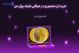 خرید ارز منصوری در صرافی کیف پول من