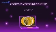 خرید ارز منصوری در صرافی کیف پول من