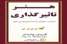معرفی کتاب هنر تاثیرگذاری | ترغیب دیگران با شما شروع می‌شود