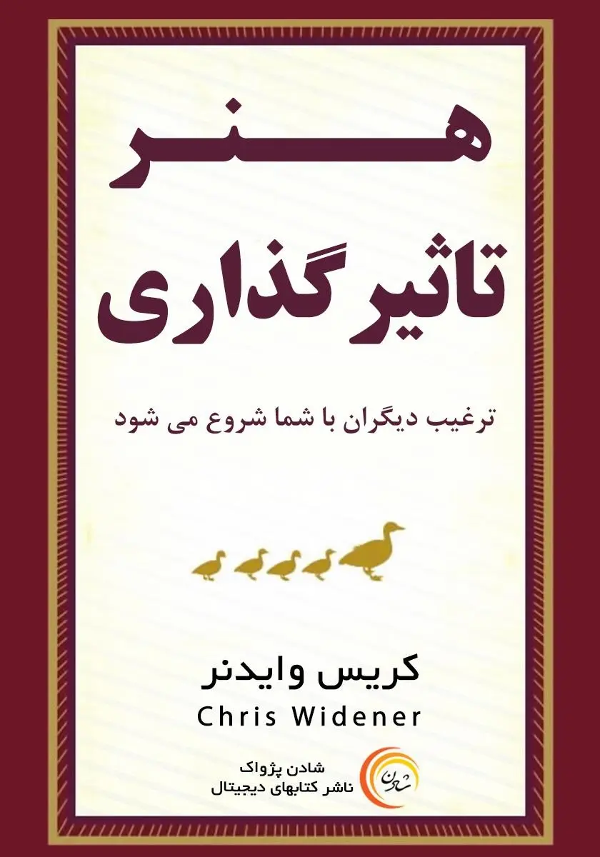 معرفی کتاب هنر تاثیرگذاری | ترغیب دیگران با شما شروع می‌شود