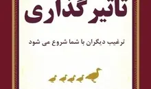 معرفی کتاب هنر تاثیرگذاری | ترغیب دیگران با شما شروع می‌شود