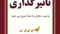 معرفی کتاب هنر تاثیرگذاری | ترغیب دیگران با شما شروع می‌شود
