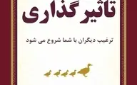 معرفی کتاب هنر تاثیرگذاری | ترغیب دیگران با شما شروع می‌شود