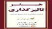 معرفی کتاب هنر تاثیرگذاری | ترغیب دیگران با شما شروع می‌شود