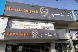 رفع اختلال همراه بانک سپه | درگاه‌های اینترنت‌بانک و همراه‌بانک سپه فعال شد