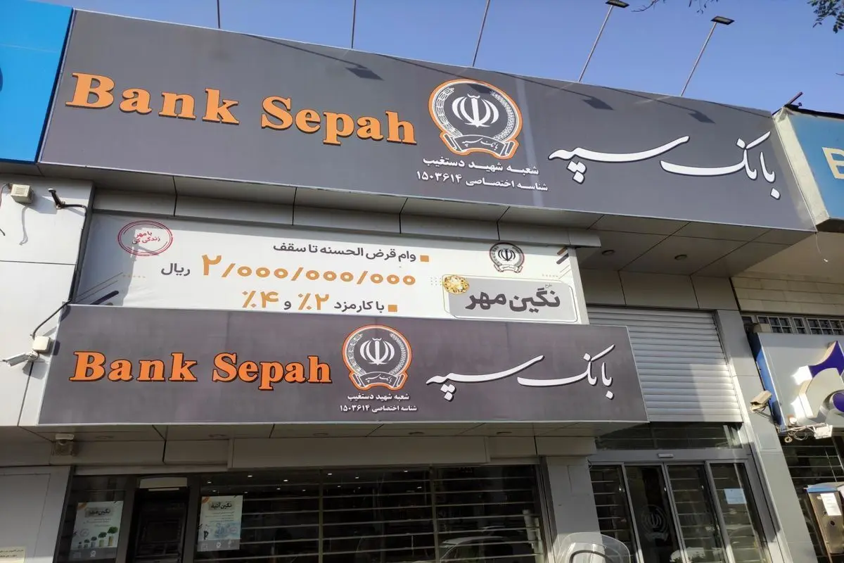 بانک سپه و شایعات هکری | هشدار درباره بازنشر اطلاعات ادعایی