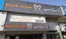 رفع اختلال همراه بانک سپه | درگاه‌های اینترنت‌بانک و همراه‌بانک سپه فعال شد