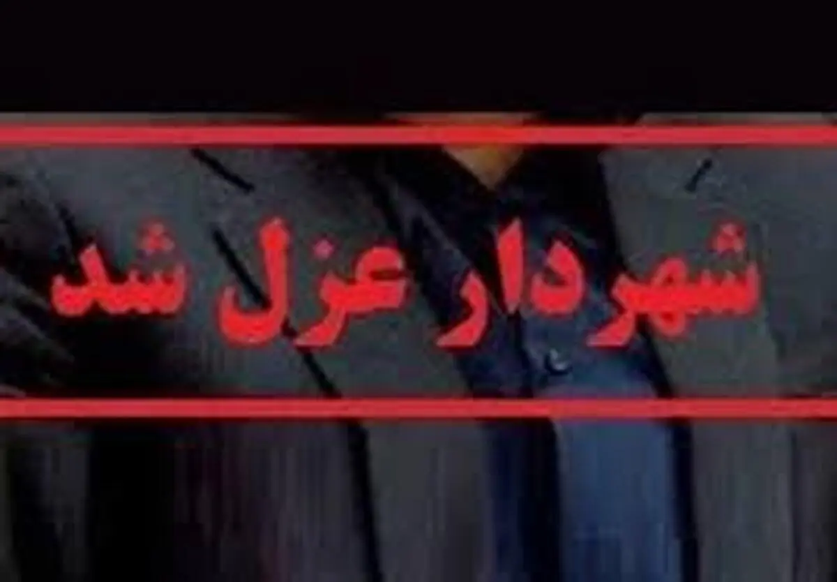 عزل یک شهردار به دلیل شرکت در یک مراسم ترحیم!