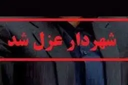 عزل یک شهردار به دلیل شرکت در یک مراسم ترحیم!