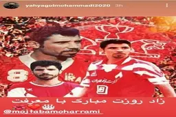 پیغام یحیی برای یک پرسپولیسی دوآتیشه+عکس| یحیی به پرسپولیسی دوآتیشه چه گفت؟