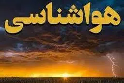  هشدار نارنجی سازمان هواشناسی  | بالا آمدن ناگهانی سطح آب در رودخانه‌ها و مسیل‌ها