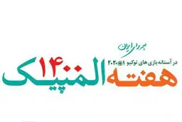 پیگیری فستیوال هفته فرهنگی المپیک با برنامه های روز سوم