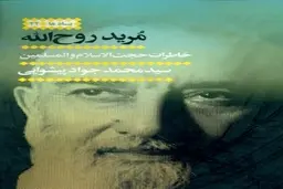 کتاب مرید روح الله توسط مؤسسه چاپ و نشر عروج ( وابسته به مؤسسه تنظیم و نشر آثار امام خمینی(س)) منتشر شد