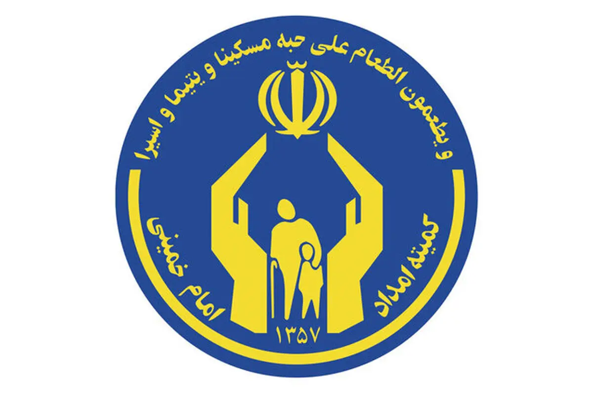 افزایش مستمری مددجویان | افزایش ۳۰ درصدی مستمری مددجویان کمیته امداد و بهزیستی
