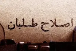 رئیس دولت اصلاحات از لیستها حمایت می کند؟/ ادامه گلایه‌ها از کارگزاران