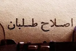 رئیس دولت اصلاحات از لیستها حمایت می کند؟/ ادامه گلایه‌ها از کارگزاران
