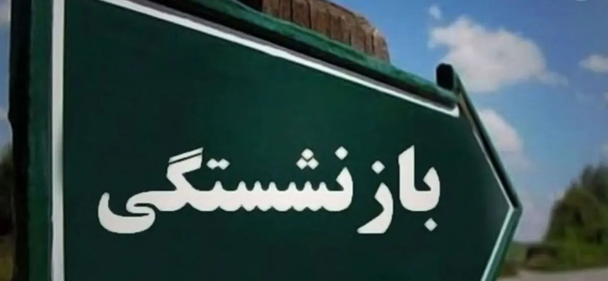 فرمول بازنشستگی تغییر کرد | نقشه جدید سازمان برنامه برای بازنشستگان |نحوه محاسبه حقوق بازنشستگی
