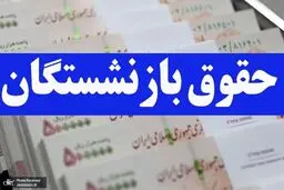 زمان واریز وام ضروری بازنشستگان | مبلغ واریزی چقدر است؟ 