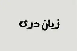 مهد زبان دری کجاست؟
