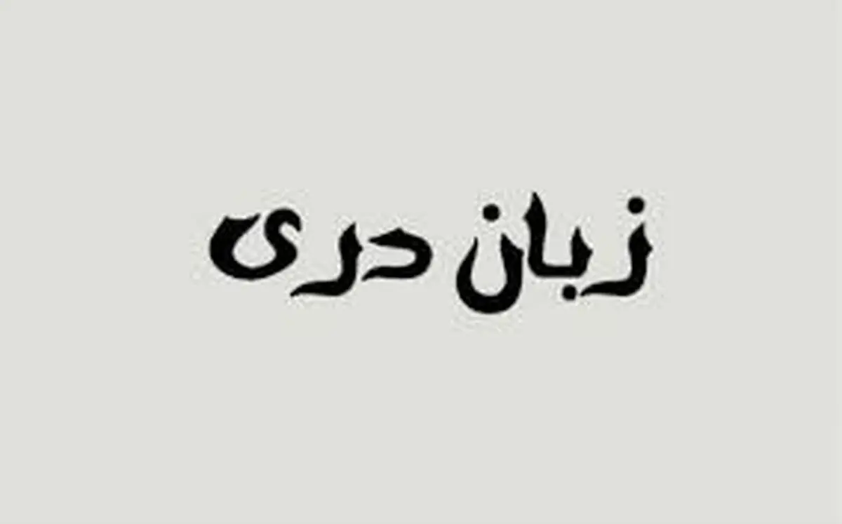 مهد زبان دری کجاست؟
