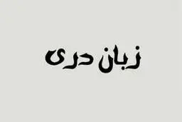 مهد زبان دری کجاست؟
