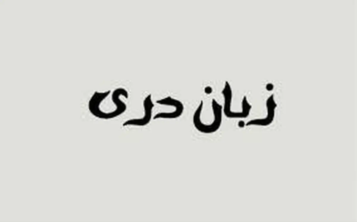 مهد زبان دری کجاست؟

