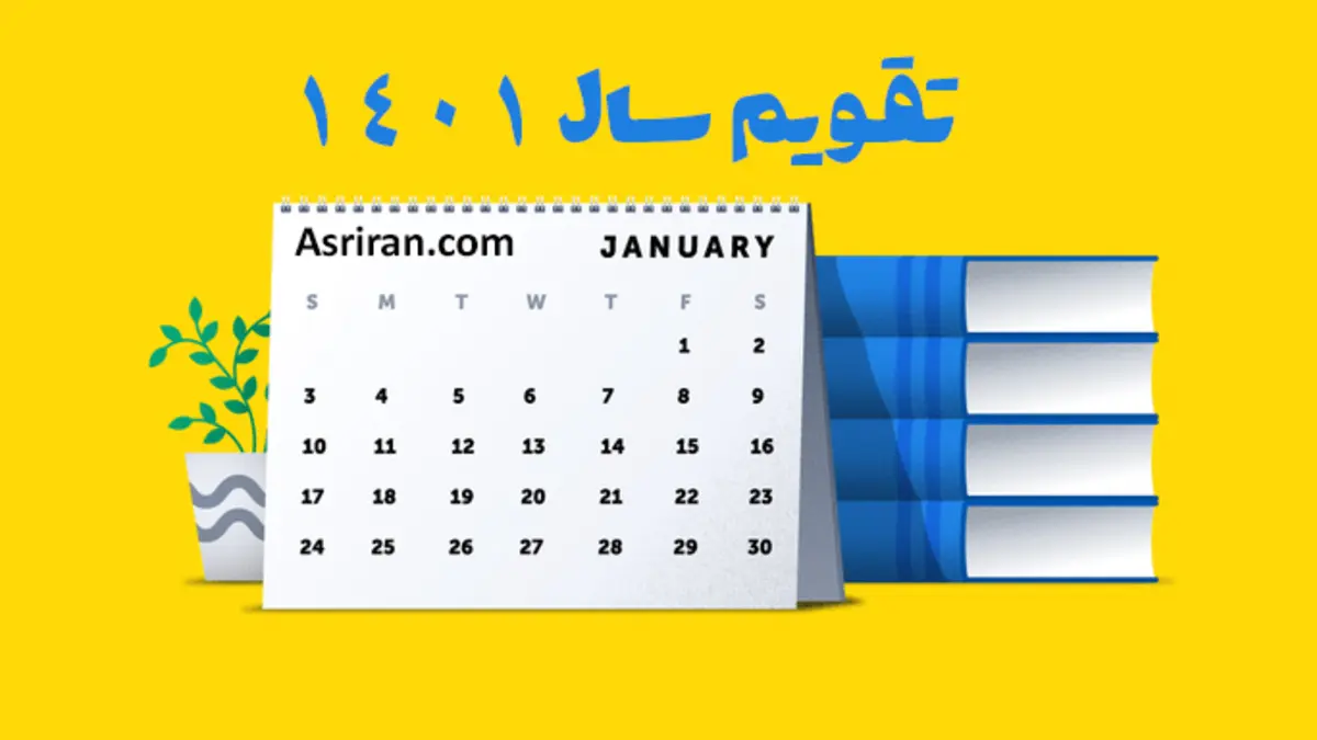تقویم سال 1401 +تصاویر