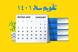 تقویم سال 1401 +تصاویر