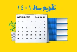 تقویم سال 1401 +تصاویر