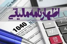آخرین مهلت برای تسلیم اظهارنامه مالیاتی تعیین شد