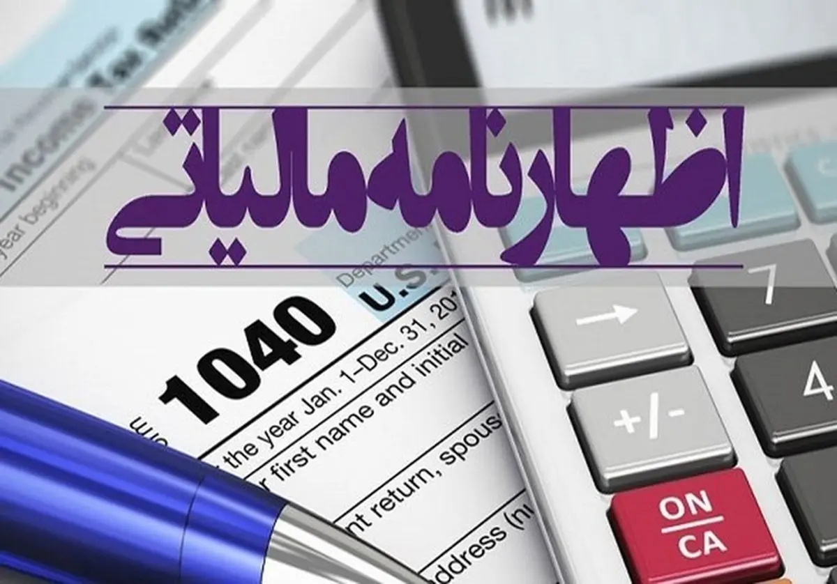 آخرین مهلت برای تسلیم اظهارنامه مالیاتی تعیین شد