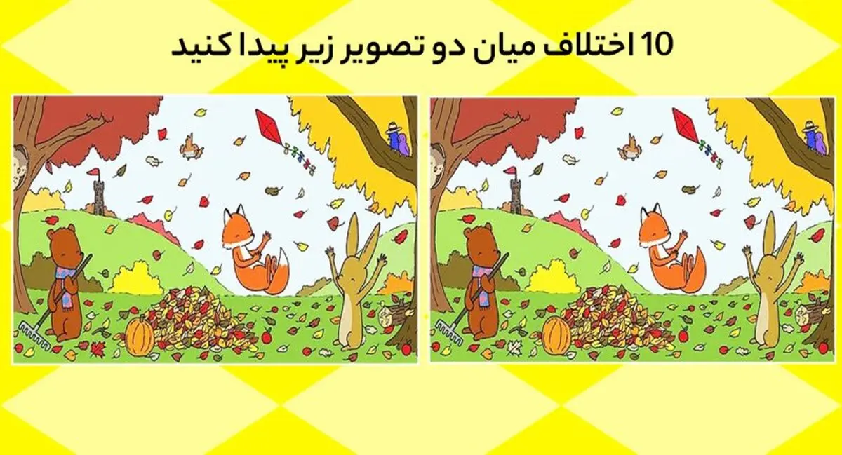 تست هوش |  10 اختلاف میان این دو تصویر پاییزی زیبا را پیدا کنید؟+ پاسخ
