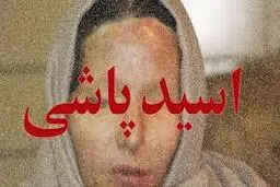 مازندران  |  زن و فرزند قربانی اسید پاشی شوهر
