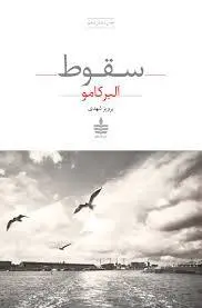 آلبر کامو و فلسفه پوچی در کتاب سقوط | چرا باید این کتاب را خواند؟